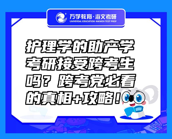 护理学的助产学考研接受跨考生吗？跨考党必看的真相+攻略！