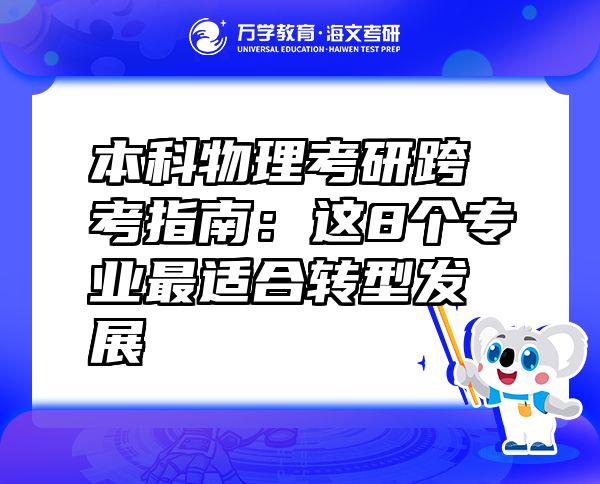 本科物理考研跨考指南：这8个专业最适合转型发展