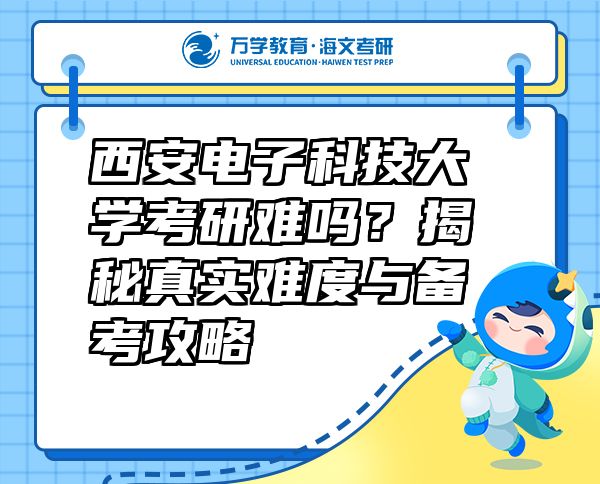 西安电子科技大学考研难吗？揭秘真实难度与备考攻略