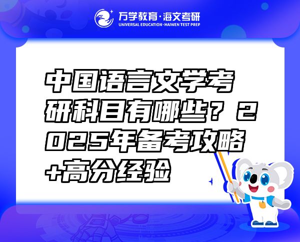 中国语言文学考研科目有哪些？2025年备考攻略+高分经验