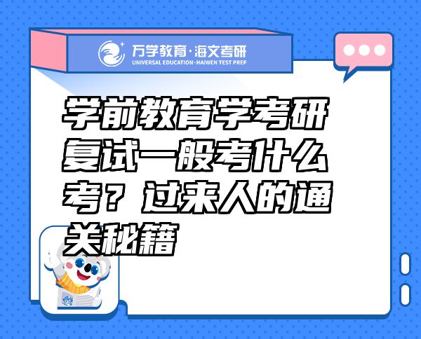 学前教育学考研复试一般考什么考？过来人的通关秘籍