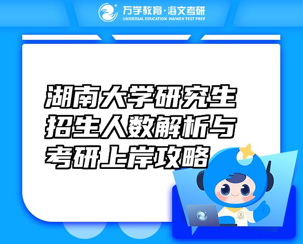 湖南大学研究生招生人数解析与考研上岸攻略