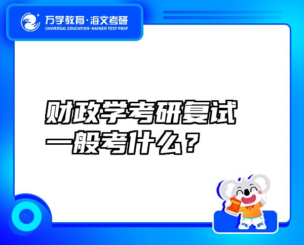 财政学考研复试一般考什么？