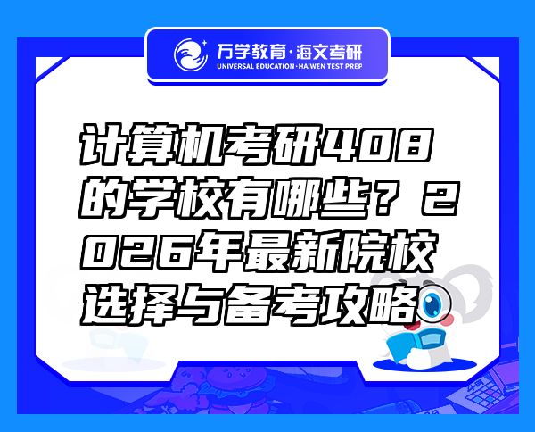 计算机考研408的学校有哪些？2026年最新院校选择与备考攻略