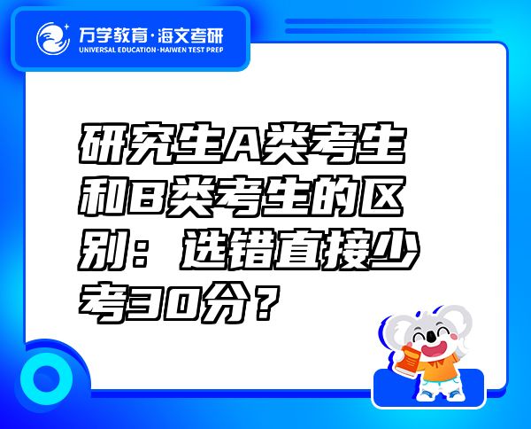 研究生A类考生和B类考生的区别：选错直接少考30分？