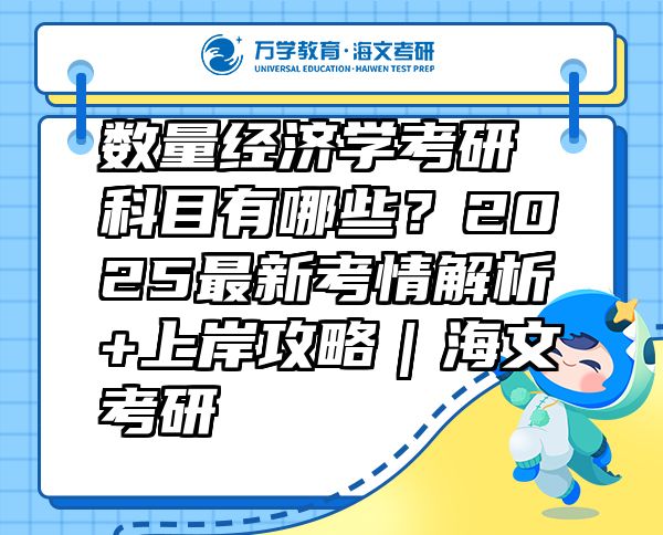 数量经济学考研科目有哪些？2025最新考情解析+上岸攻略｜海文考研