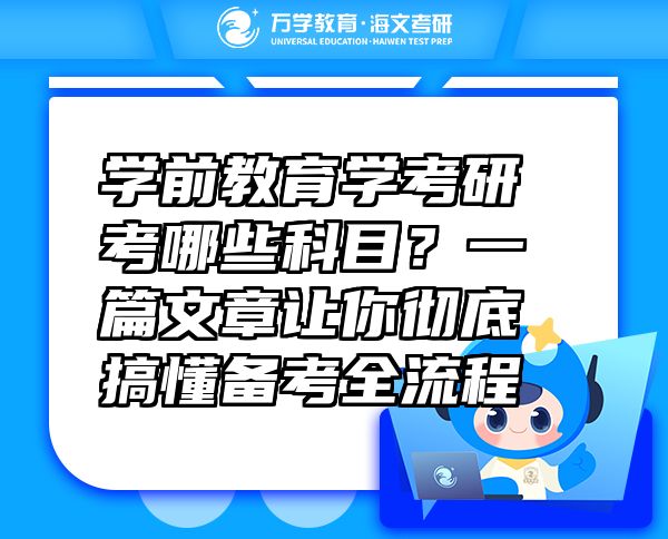 学前教育学考研考哪些科目？一篇文章让你彻底搞懂备考全流程