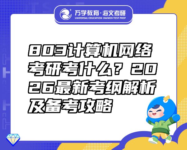 803计算机网络考研考什么？2026最新考纲解析及备考攻略