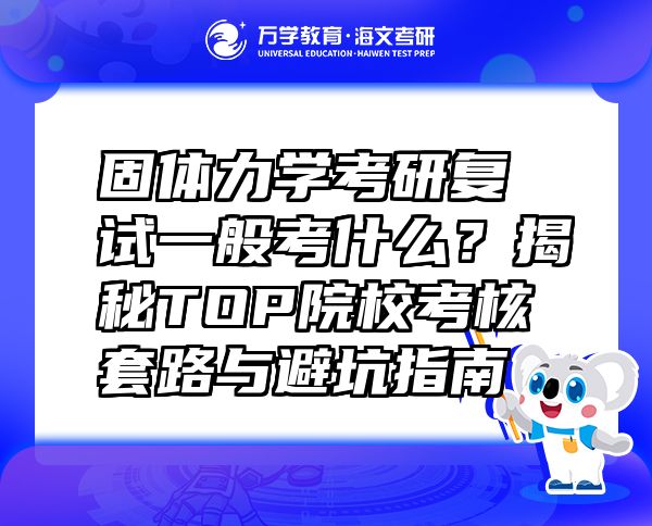 固体力学考研复试一般考什么？揭秘TOP院校考核套路与避坑指南