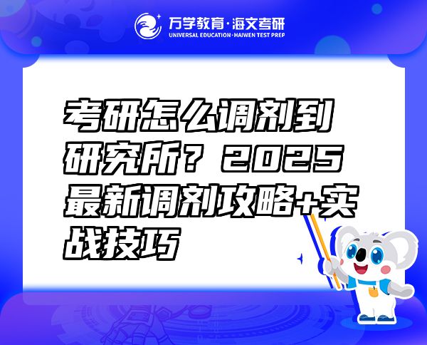 考研怎么调剂到研究所？2025最新调剂攻略+实战技巧