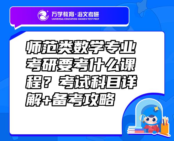 师范类数学专业考研要考什么课程？考试科目详解+备考攻略
