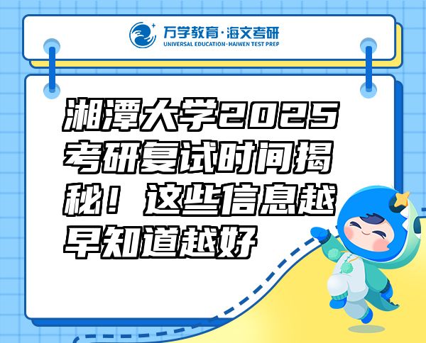 湘潭大学2025考研复试时间揭秘！这些信息越早知道越好