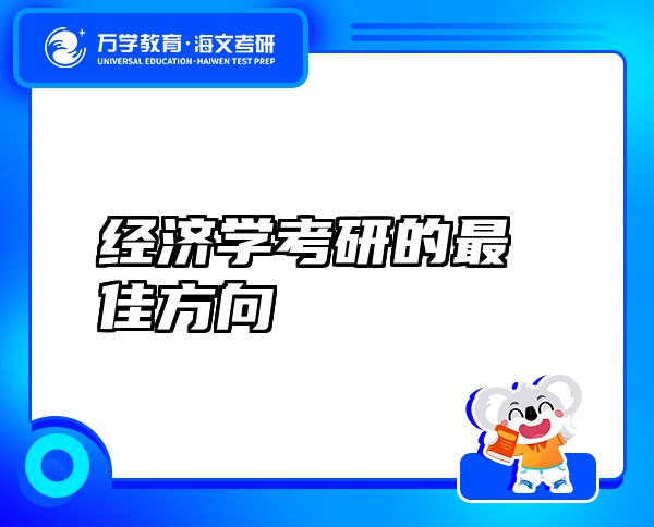 经济学考研的最佳方向