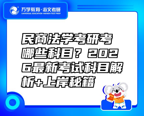 民商法学考研考哪些科目？2026最新考试科目解析+上岸秘籍