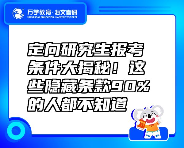 定向研究生报考条件大揭秘！这些隐藏条款90%的人都不知道