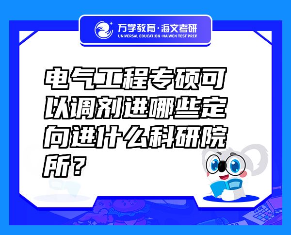 电气工程专硕可以调剂进哪些定向进什么科研院所？