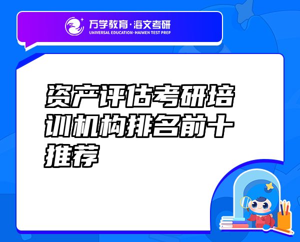 资产评估考研培训机构排名前十推荐