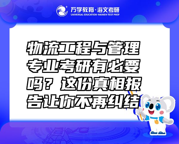 物流工程与管理专业考研有必要吗？这份真相报告让你不再纠结