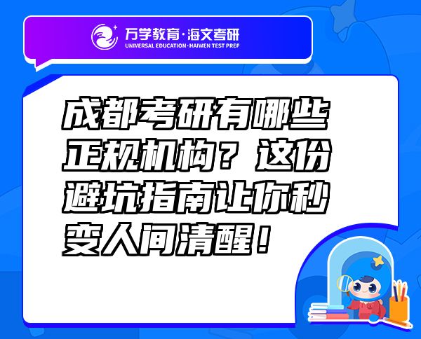 成都考研有哪些正规机构？这份避坑指南让你秒变人间清醒！