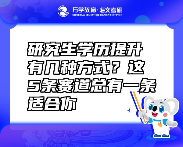 研究生学历提升有几种方式？这5条赛道总有一条适合你