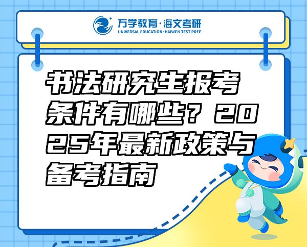 书法研究生报考条件有哪些？2025年最新政策与备考指南  