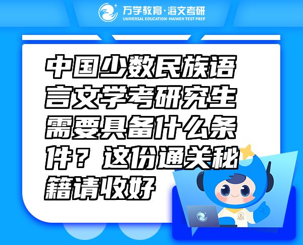 中国少数民族语言文学考研究生需要具备什么条件？这份通关秘籍请收好