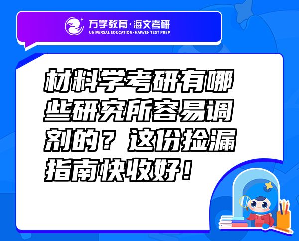 材料学考研有哪些研究所容易调剂的？这份捡漏指南快收好！