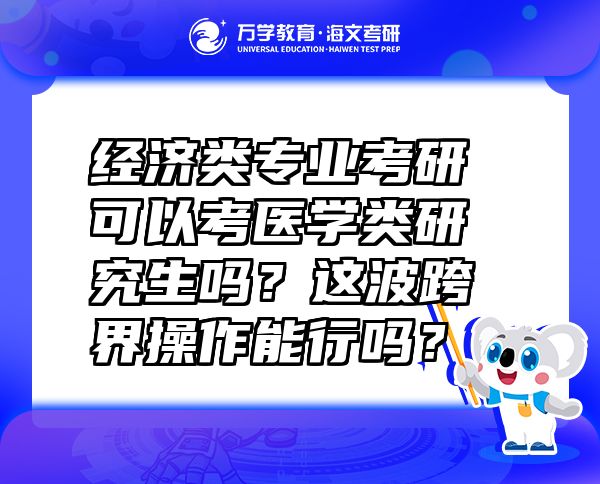 经济类专业考研可以考医学类研究生吗？这波跨界操作能行吗？