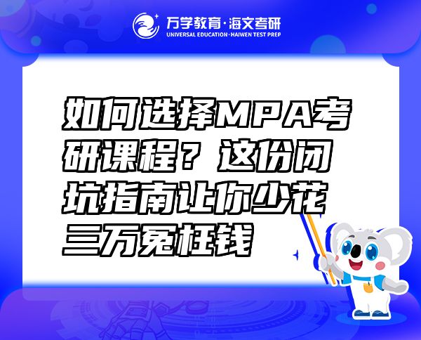 如何选择MPA考研课程？这份闭坑指南让你少花三万冤枉钱