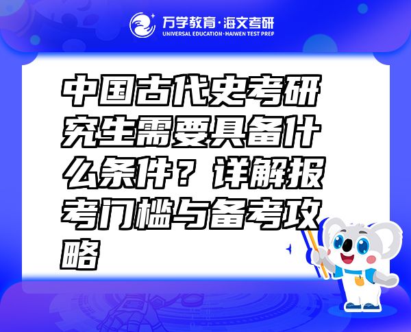 中国古代史考研究生需要具备什么条件？详解报考门槛与备考攻略