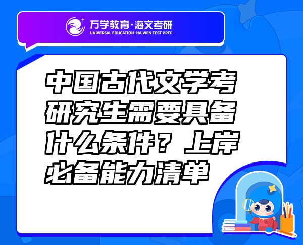 中国古代文学考研究生需要具备什么条件？上岸必备能力清单