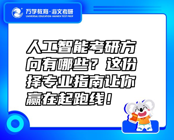人工智能考研方向有哪些？这份择专业指南让你赢在起跑线！