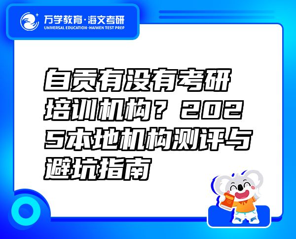 自贡有没有考研培训机构？2025本地机构测评与避坑指南