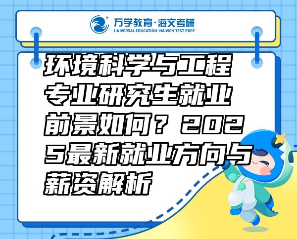 环境科学与工程专业研究生就业前景如何？2025最新就业方向与薪资解析