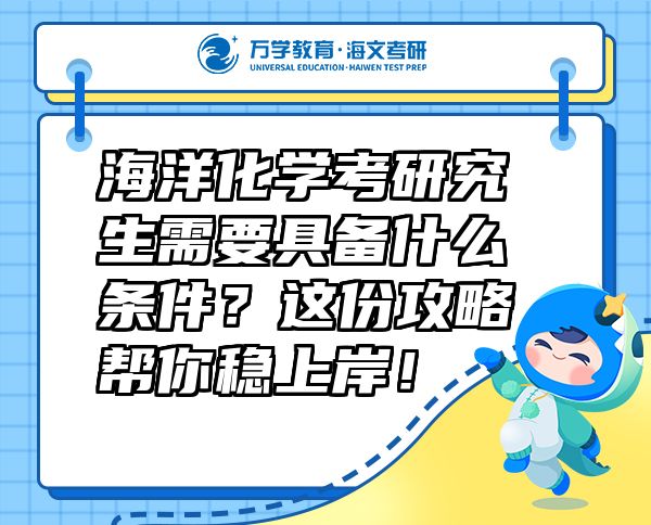 海洋化学考研究生需要具备什么条件？这份攻略帮你稳上岸！