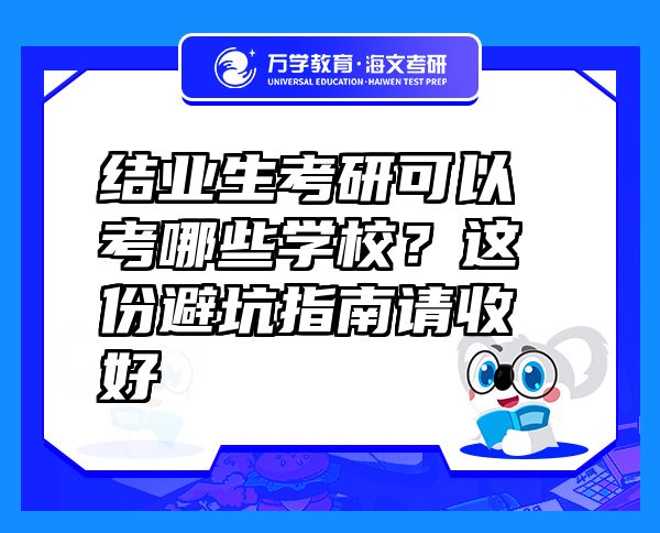 结业生考研可以考哪些学校？这份避坑指南请收好