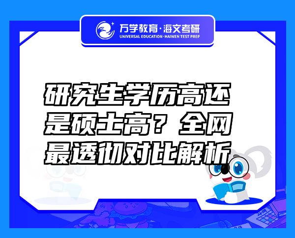 研究生学历高还是硕士高？全网最透彻对比解析