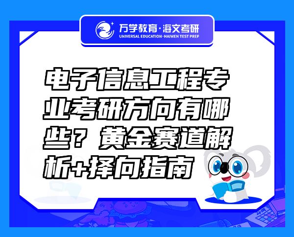 电子信息工程专业考研方向有哪些？黄金赛道解析+择向指南