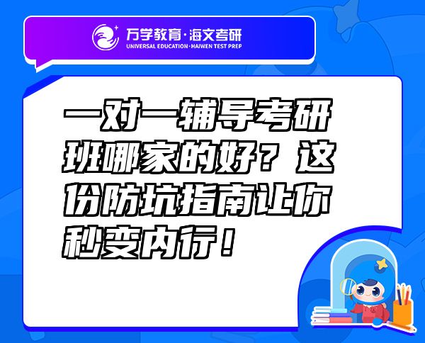 一对一辅导考研班哪家的好？这份防坑指南让你秒变内行！