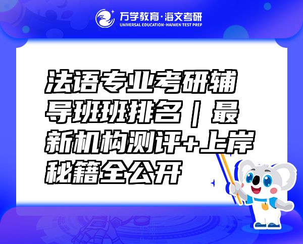 法语专业考研辅导班班排名｜最新机构测评+上岸秘籍全公开
