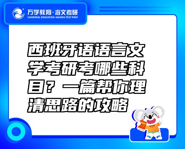 西班牙语语言文学考研考哪些科目？一篇帮你理清思路的攻略