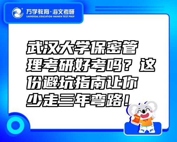 武汉大学保密管理考研好考吗？这份避坑指南让你少走三年弯路！