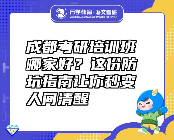 成都考研培训班哪家好？这份防坑指南让你秒变人间清醒