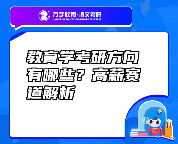 教育学考研方向有哪些？高薪赛道解析