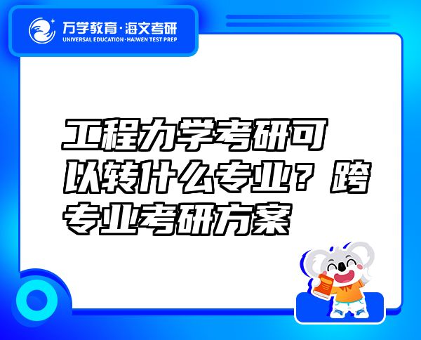 工程力学考研可以转什么专业？跨专业考研方案