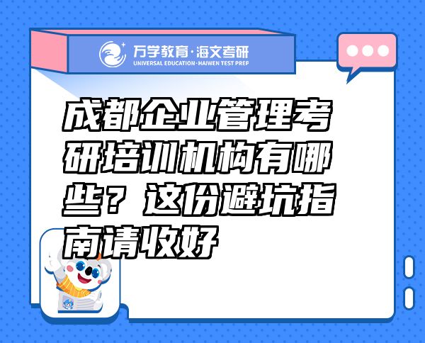成都企业管理考研培训机构有哪些？这份避坑指南请收好