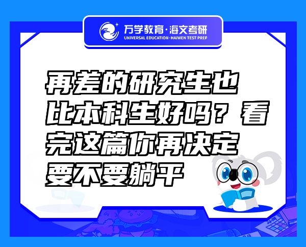 再差的研究生也比本科生好吗？看完这篇你再决定要不要躺平