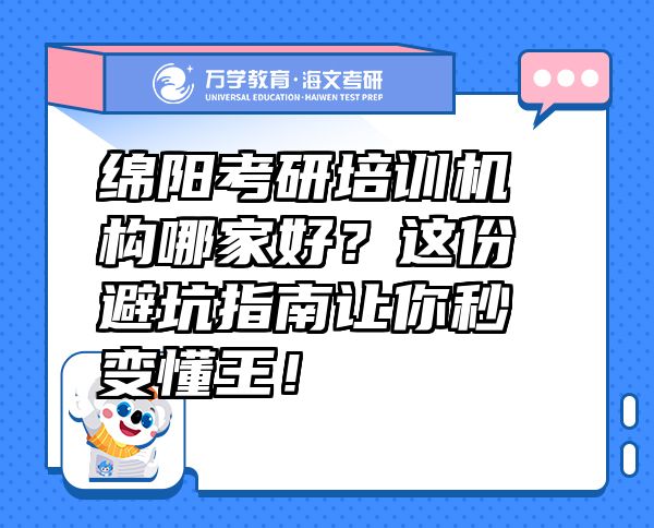 绵阳考研培训机构哪家好？这份避坑指南让你秒变懂王！