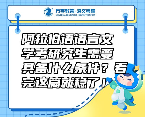 阿拉伯语语言文学考研究生需要具备什么条件？看完这篇就稳了！