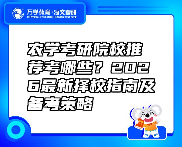 农学考研院校推荐考哪些？2026最新择校指南及备考策略